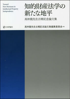 知的財産法學の新たな地平