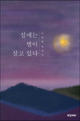 섬에는 별이 살고 있다