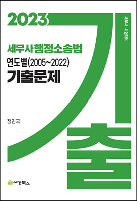 2023 세무사 행정소송법 연도별 2005-2022 기출문제