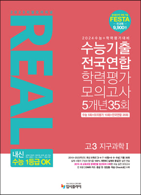 리얼 오리지널 수능기출 전국연합 학력평가 모의고사 5개년 35회 고3 지구과학 1 (2024년용)