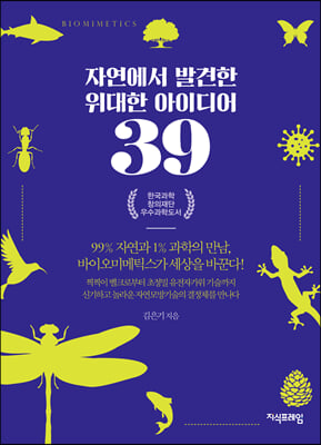 자연에서 발견한 위대한 아이디어 39