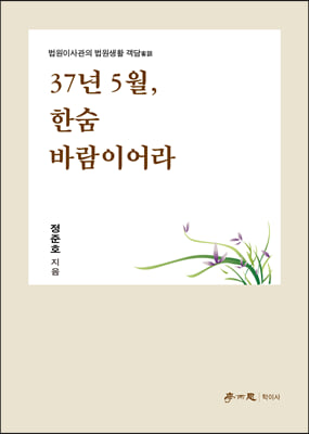 37년 5월, 한숨 바람이어라