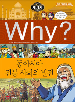 Why? 세계사 동아시아 전통 사회의 발전