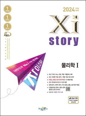 [중고-최상] 2024 수능대비 Xistory 자이스토리 물리학 1 (2023년)