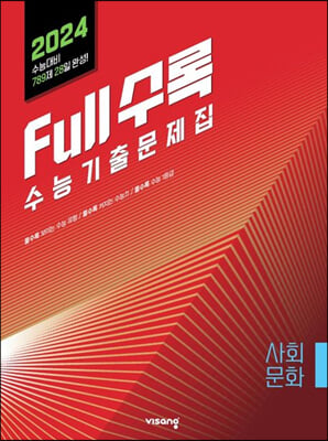 Full수록(풀수록) 수능기출문제집 사회문화 (2023년)