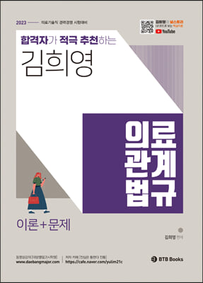 2023 합격자가 적극 추천하는 김희영 의료관계법규 이론 + 문제