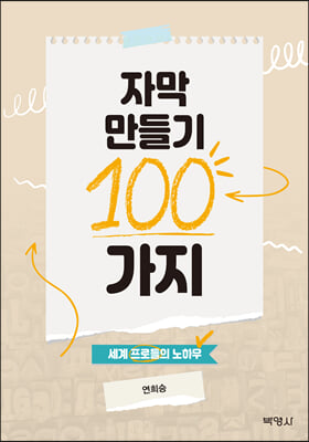 자막 만들기 100가지 세계 프로들의 노하우