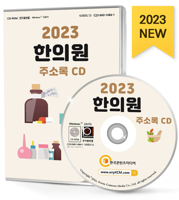 [CD] 2023 전국 한의원 주소록 - CD-ROM 1장