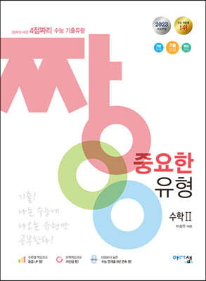 짱 중요한 유형 수학2 (2023년)