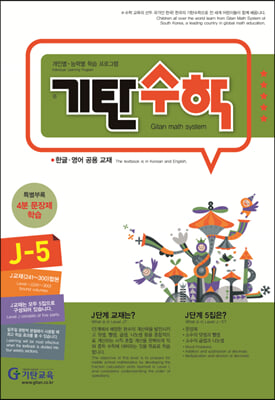 기탄수학 J-5 