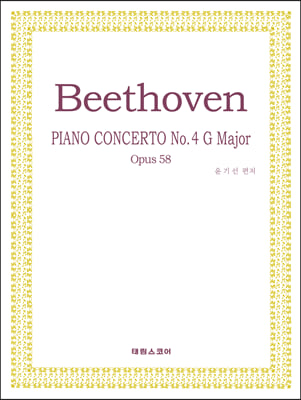 베토벤 피아노 협주곡 4번 작품번호 58 사장조