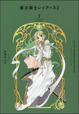 CLAMP PREMIUM COLLECTION 魔法騎士レイア-ス2  1