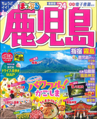 まっぷる 九州(10)鹿兒島 指宿.霧島