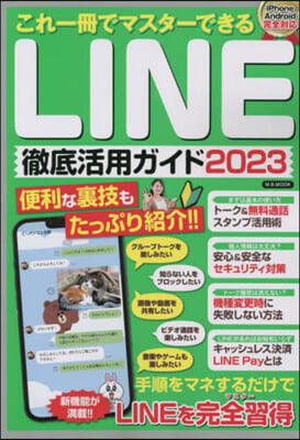 LINE徹底活用ガイド