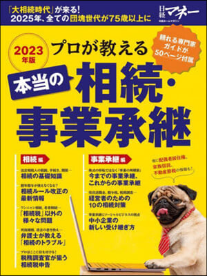 プロが敎える 本當の相續.事業承繼