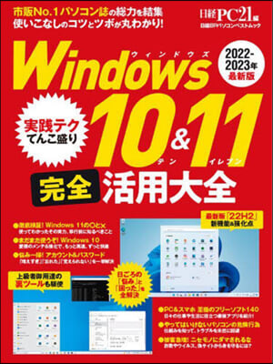 Windows10&amp;11完全活用大全