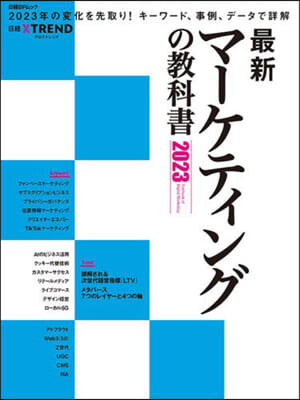 最新マ-ケティングの敎科書 2023