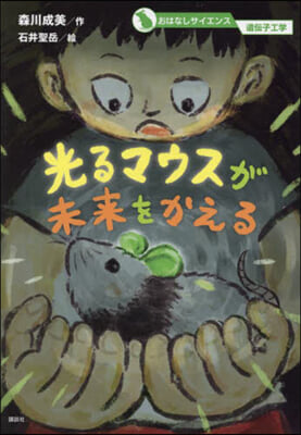 おはなしサイエンス 遺傳子工學 光るマウスが未來をかえる 