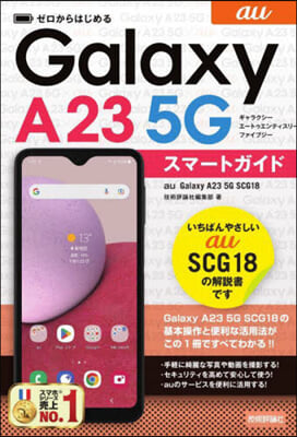 ゼロからはじめる au Galaxy A23 5G SCG18 スマ-トガイド