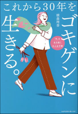 これから30年をゴキゲンに生きる。