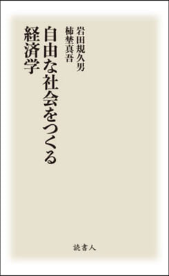 自由な社會をつくる經濟學