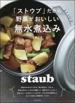 「ストウブ」だから野菜がおいしい無水煮こみ