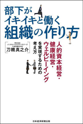 部下がイキイキとはたらく組織の作り方