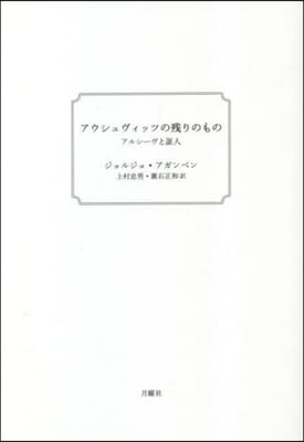 アウシュヴィッツの殘りのもの 新裝版 