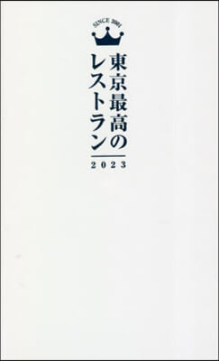 東京最高のレストラン2023 