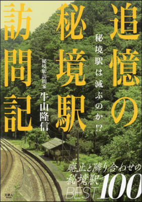 追憶の秘境驛訪問記 秘境驛は滅ぶのか!?