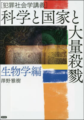 科學と國家と大量殺戮 生物學編