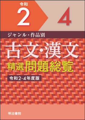 令2－4 古文.漢文精選問題總覽