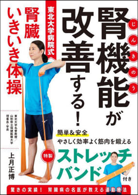 腎機能が改善する!東北大學病院式腎臟いき