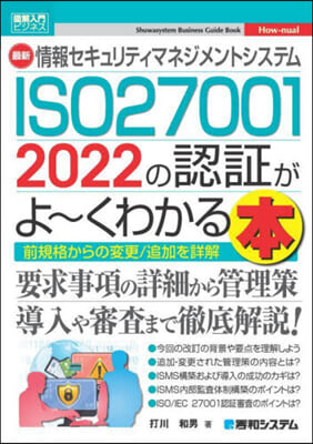 ISO27001 2022の認證がよ~くわかる本
