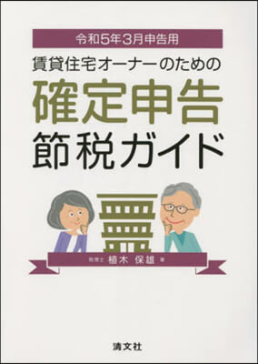 確定申告節稅ガイド 令和5年3月申告用