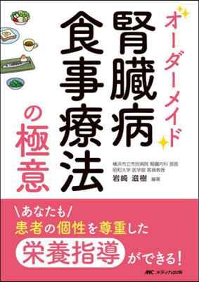 オ-ダ-メイド腎臟病食事療法の極意