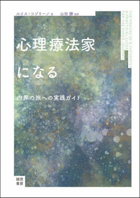 心理療法家になる