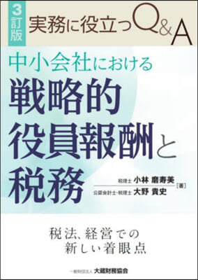 中小會社における戰略的役員報酬と稅務  3訂版