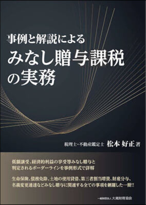 事例と解說によるみなし贈輿課稅の實務