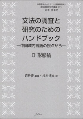 文法の調査と硏究のためのハンドブック 2