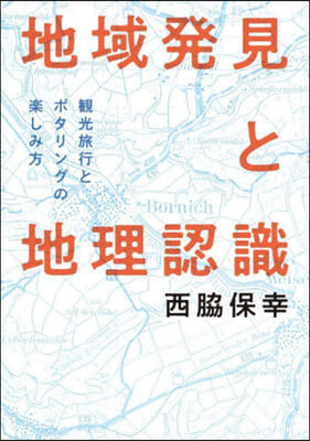 地域發見と地理認識