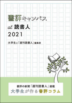 書評キャンパスat讀書人 2021 