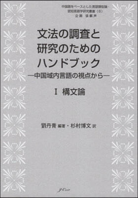 文法の調査と硏究のためのハンドブック 1