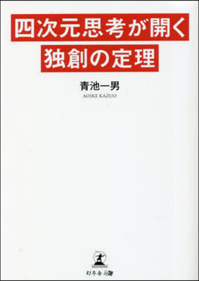 四次元思考が開く獨創の定理