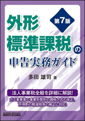 外形標準課稅の申告實務ガイド 第7版