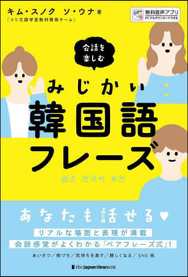 會話を樂しむみじかい韓國語フレ-ズ