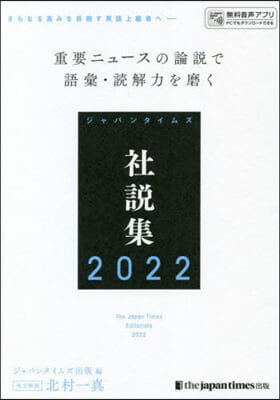 ジャパンタイムズ社說集 2022