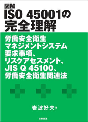 圖解 ISO45001の完全理解