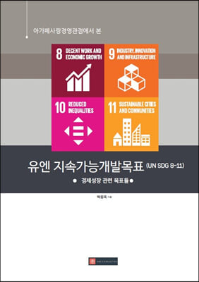 아가페사랑경영관점에서 본 유엔 지속가능개발목표 (UN SDG 8-11)