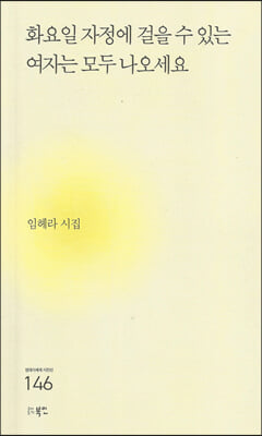 화요일 자정에 걸을 수 있는 여자는 모두 나오세요(현대시세계 시인선 146)